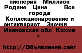 1.1) пионерия : Миллион Родине › Цена ­ 90 - Все города Коллекционирование и антиквариат » Значки   . Ивановская обл.,Кохма г.